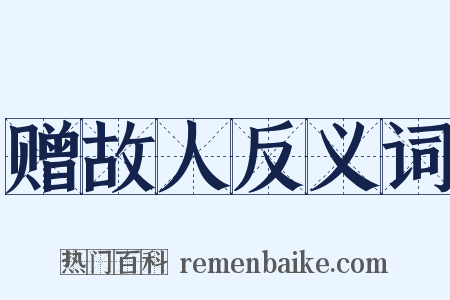 赠故人反义词是什么意思的图片